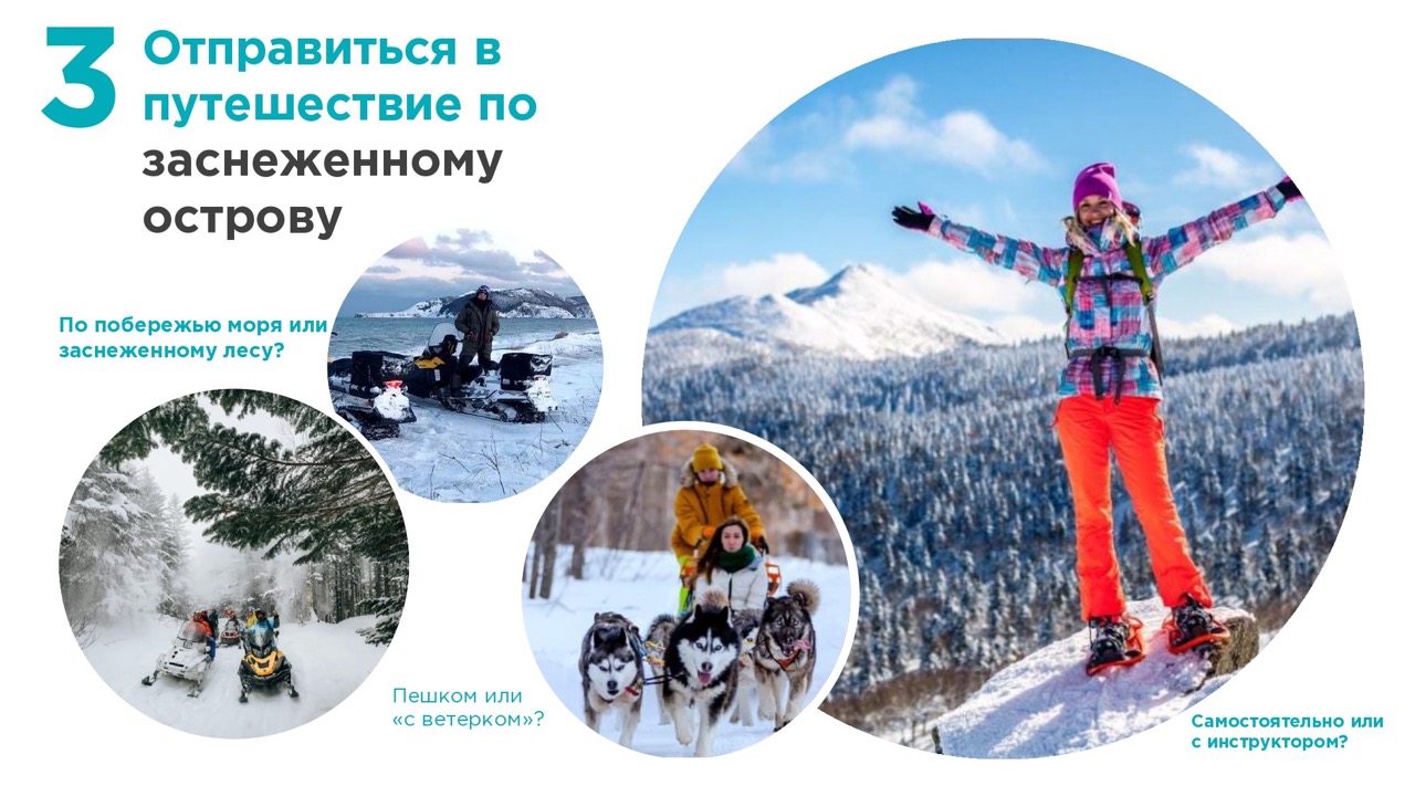 Почему Сахалин зимой?