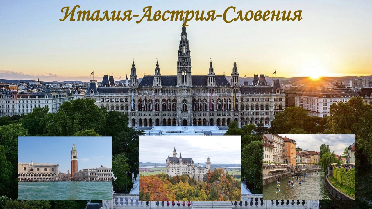 Туры в Европу 2026: Италия, Франция, Швейцария — как выбрать и успеть с визой