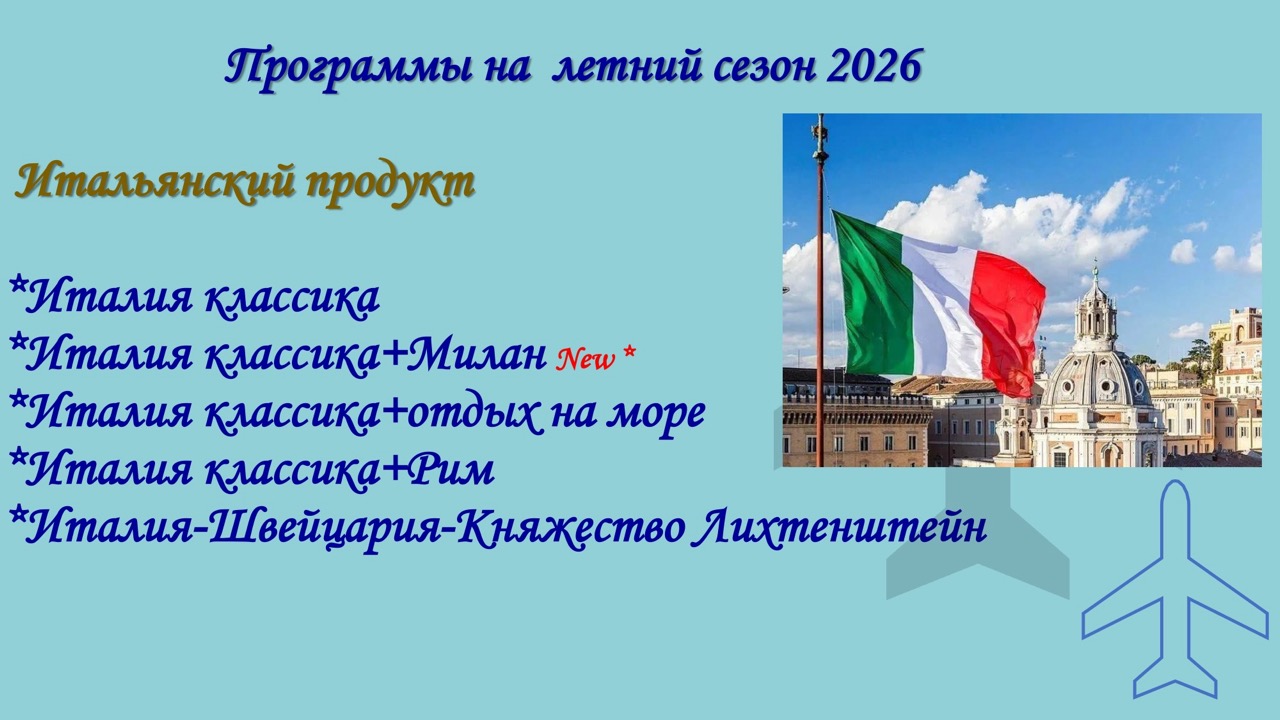Туры в Европу 2026: Италия, Франция, Швейцария — как выбрать и успеть с визой