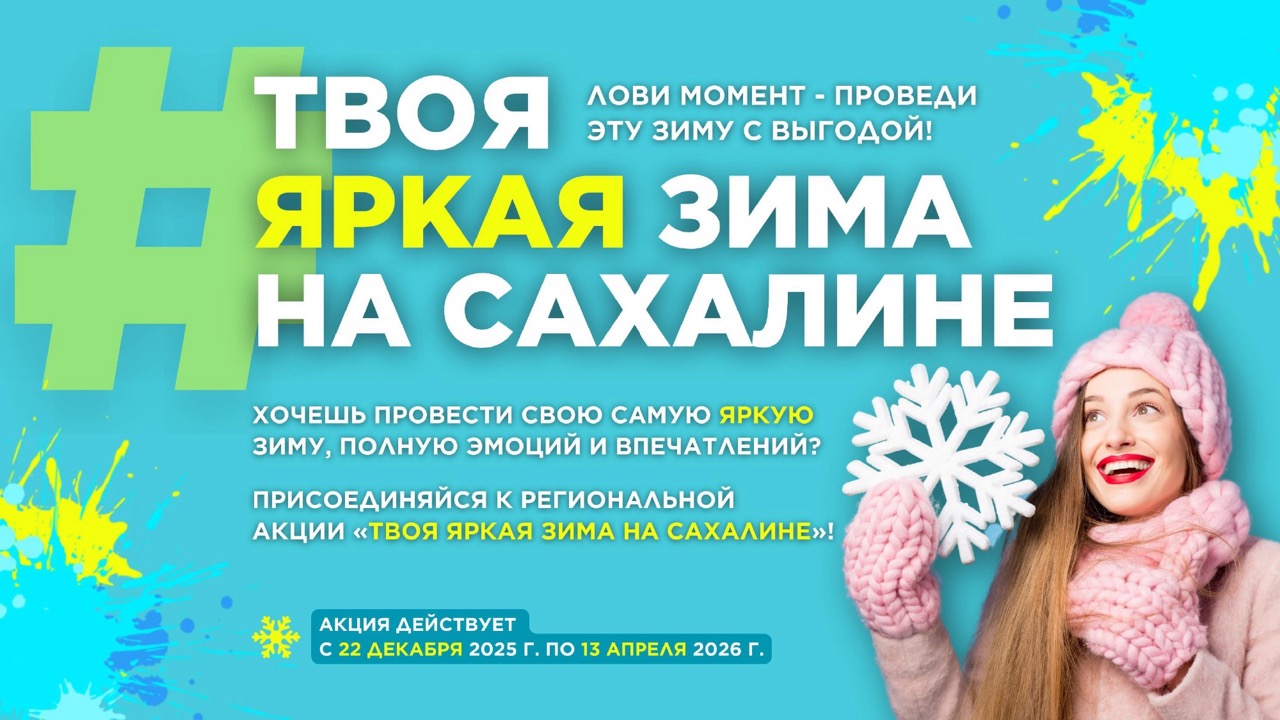 Твоя яркая зима на Сахалине