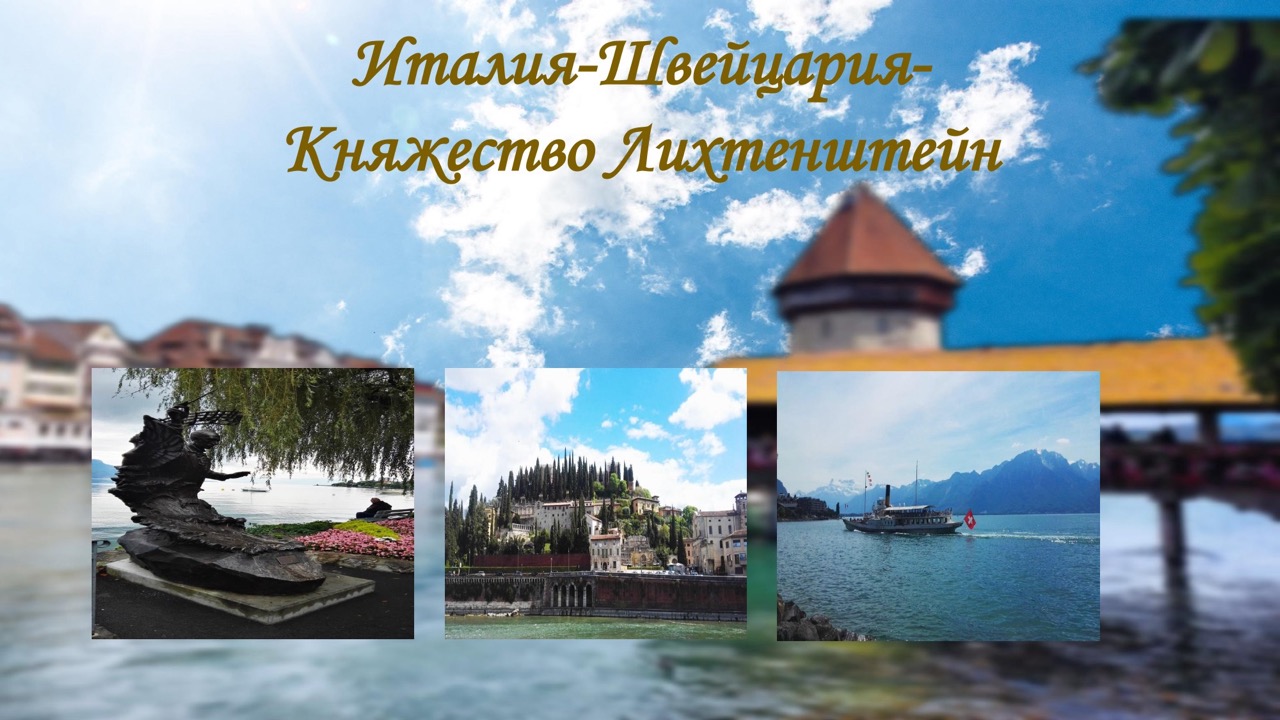 Туры в Европу 2026: Италия, Франция, Швейцария — как выбрать и успеть с визой