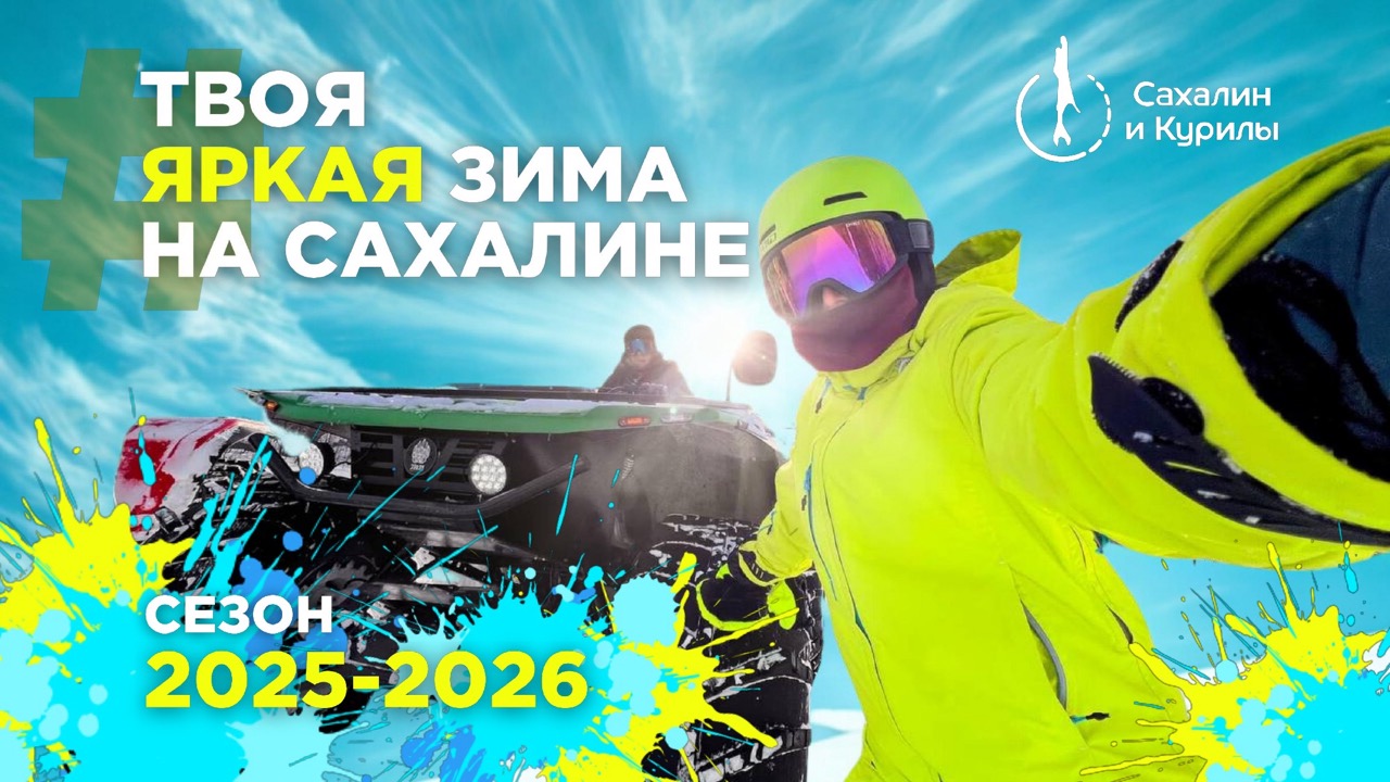 Твоя яркая зима на Сахалине