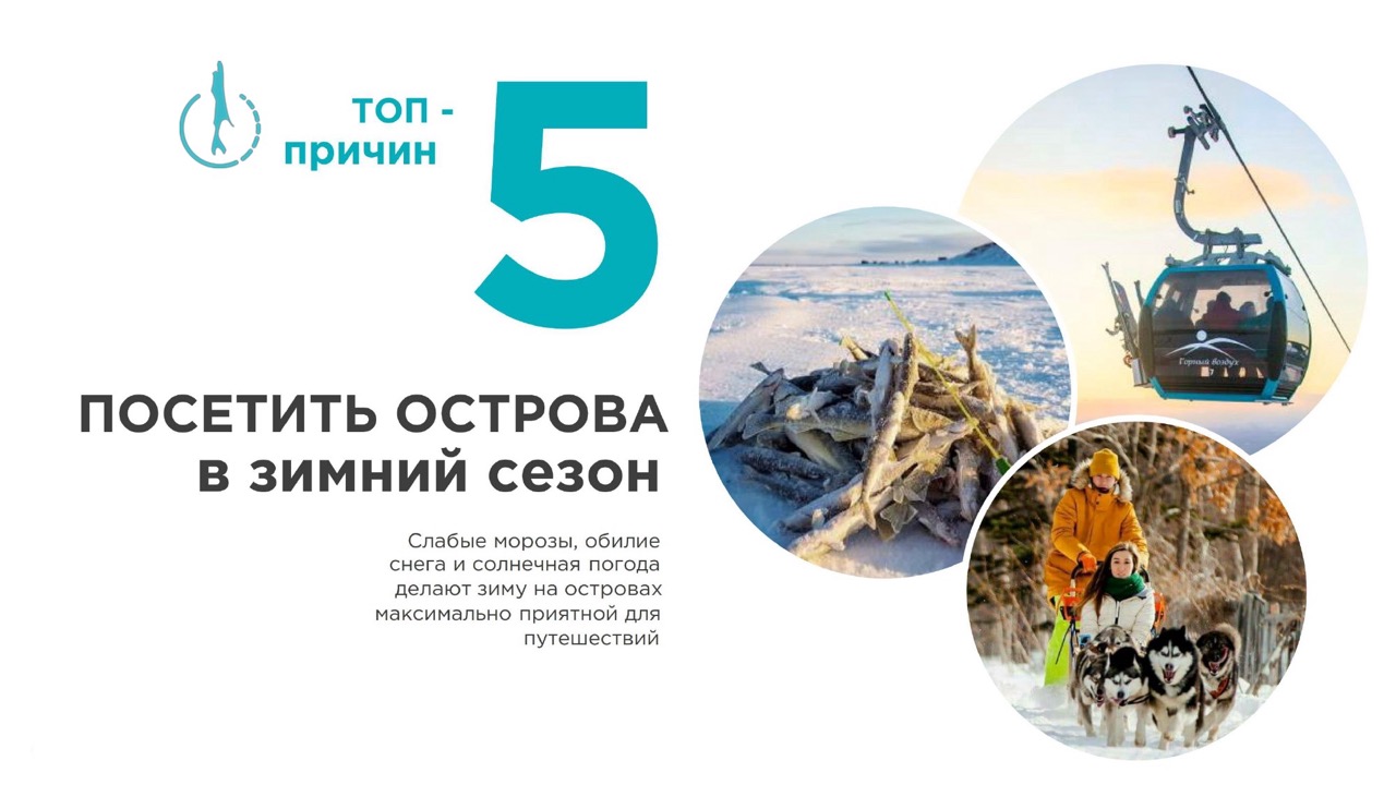 Почему Сахалин зимой?