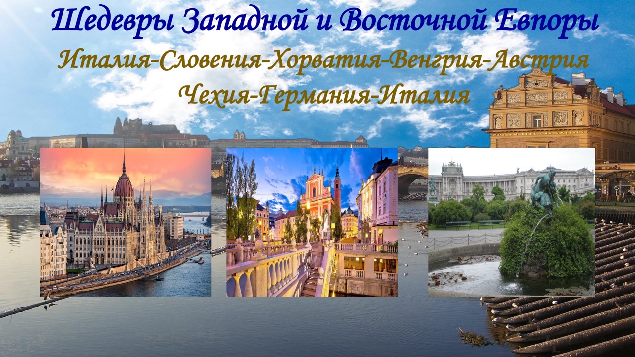 Туры в Европу 2026: Италия, Франция, Швейцария — как выбрать и успеть с визой