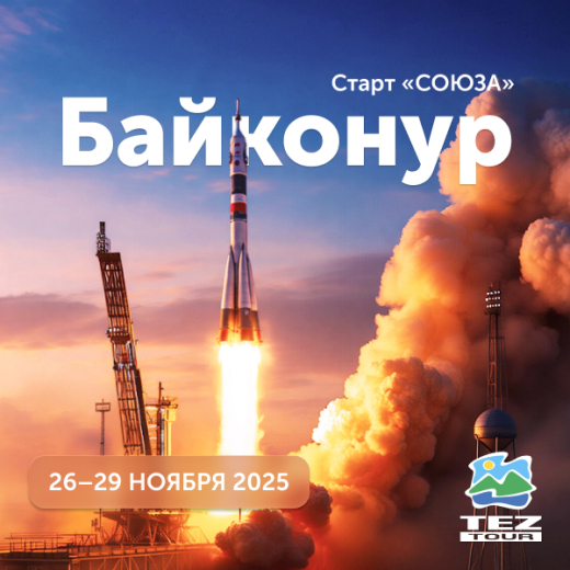 Запуск космического корабля с Байконура 26-29 ноября 2025 г.
