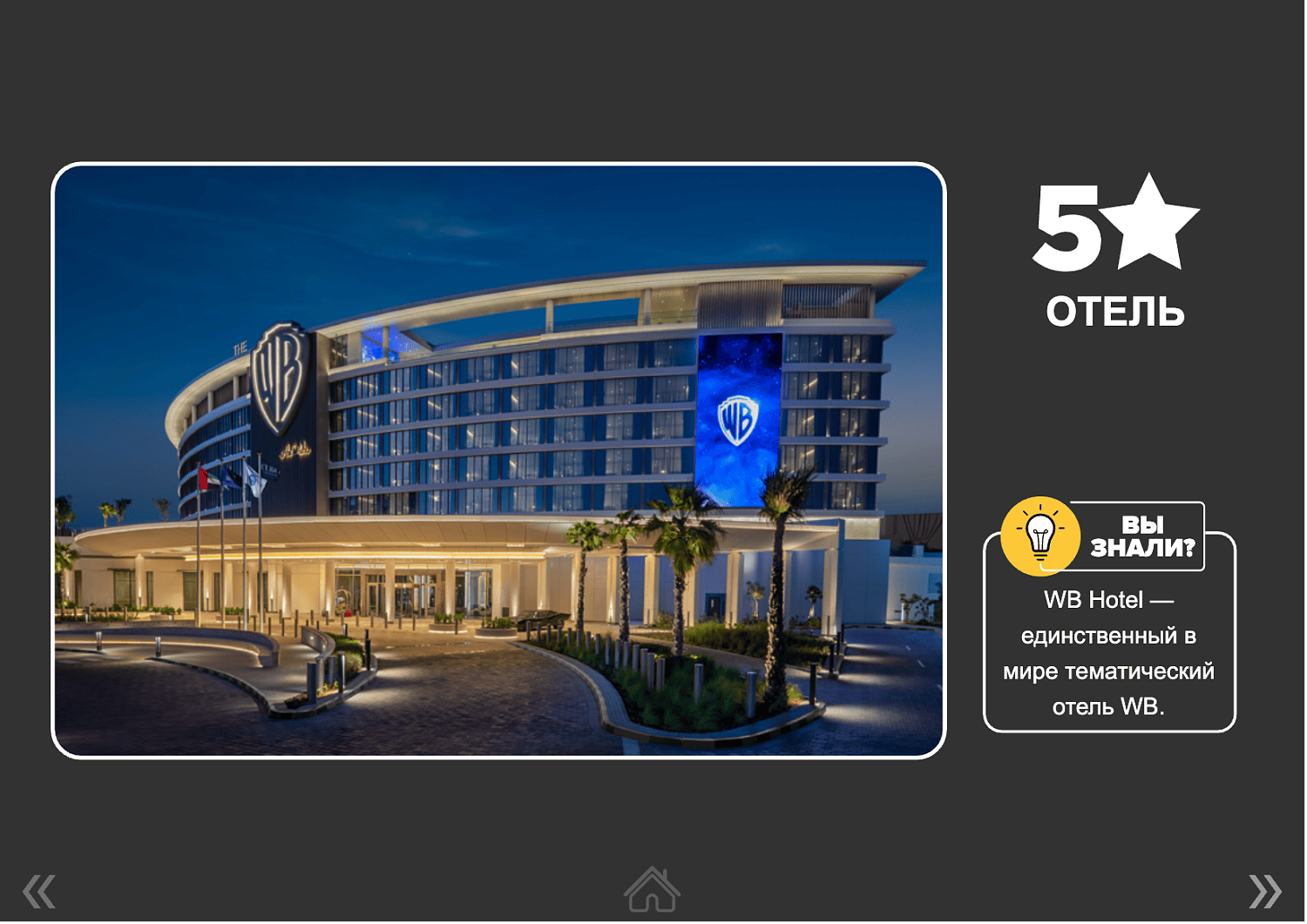 WB Abu Dhabi (Warner Bros Curio Collection by Hikton) 5* / ОАЭ / Абу Даби / остров Яс