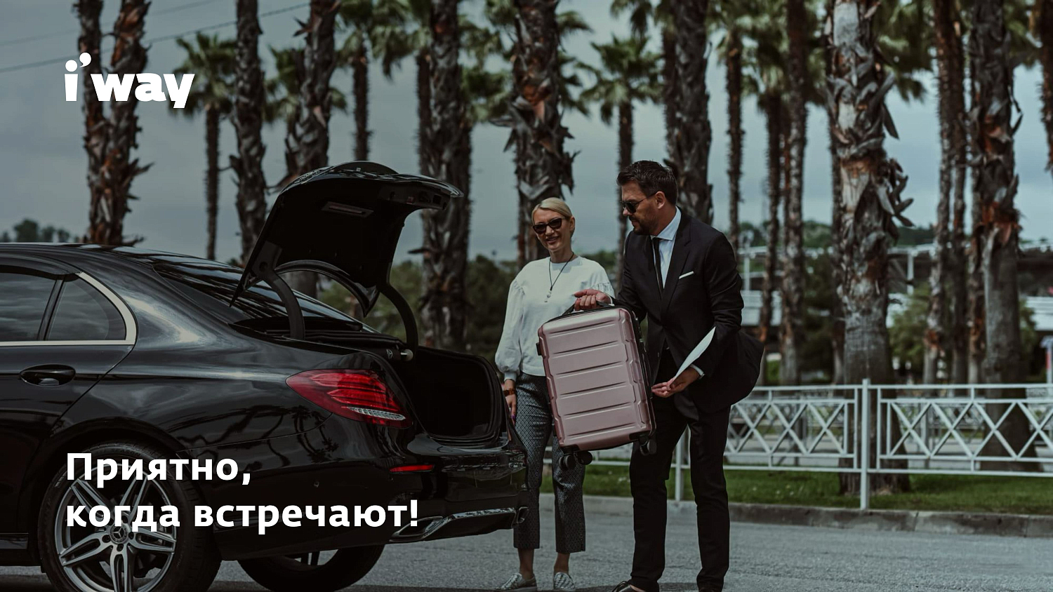 i'way: Гарантированные трансферы в 120 странах от проверенного сервиса.