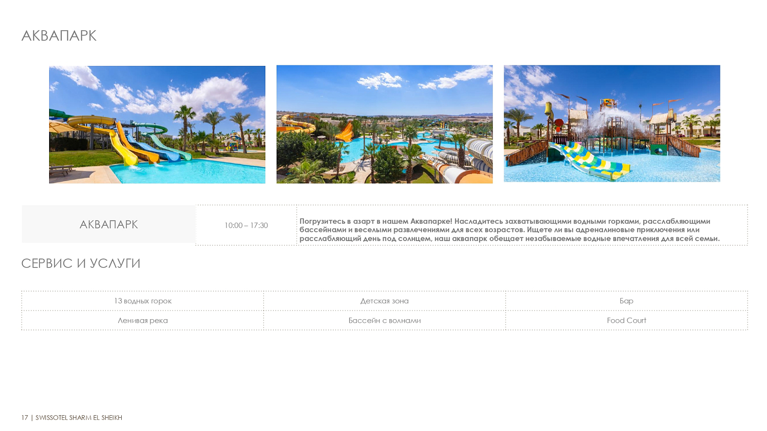 Swissotel Sharm El Sheikh Managed By Rixos 5* / Египет / Шарм-эль-Шейх / Наама Бэй (центр)