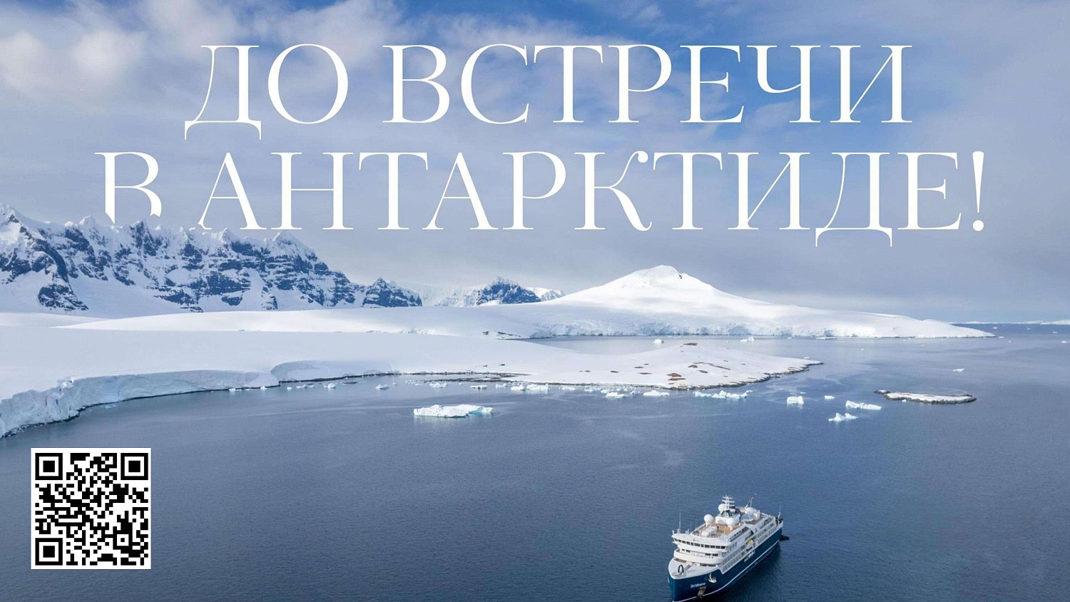 Антарктида: новогодний круиз на премиальном лайнере SH VEGA