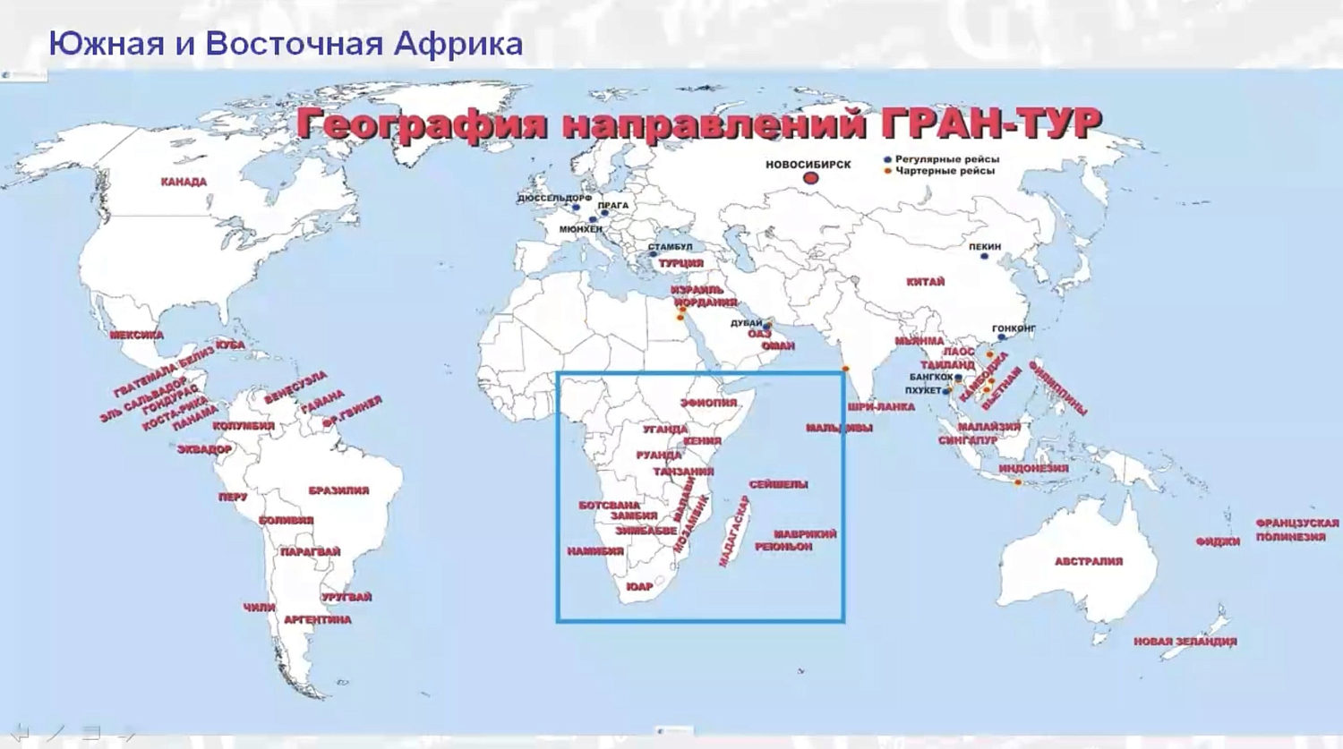 Африка с Гран-Туром