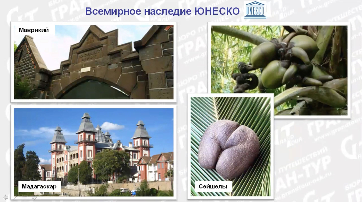 Африка с Гран-Туром