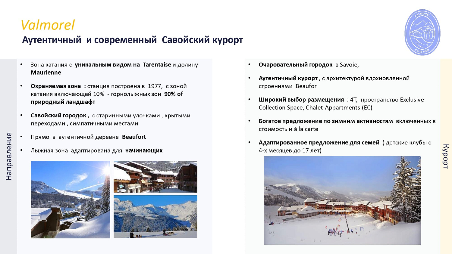 Club Med Valmorel / Франция /