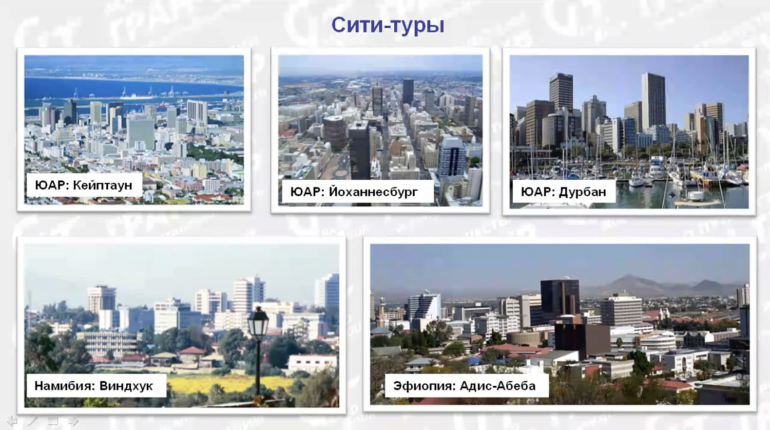 Африка с Гран-Туром