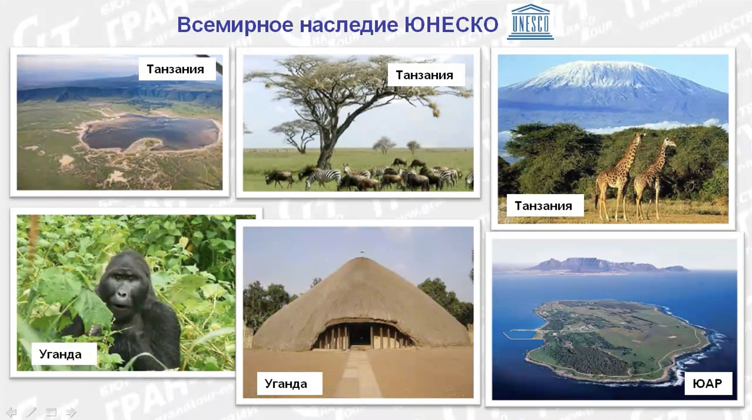 Африка с Гран-Туром