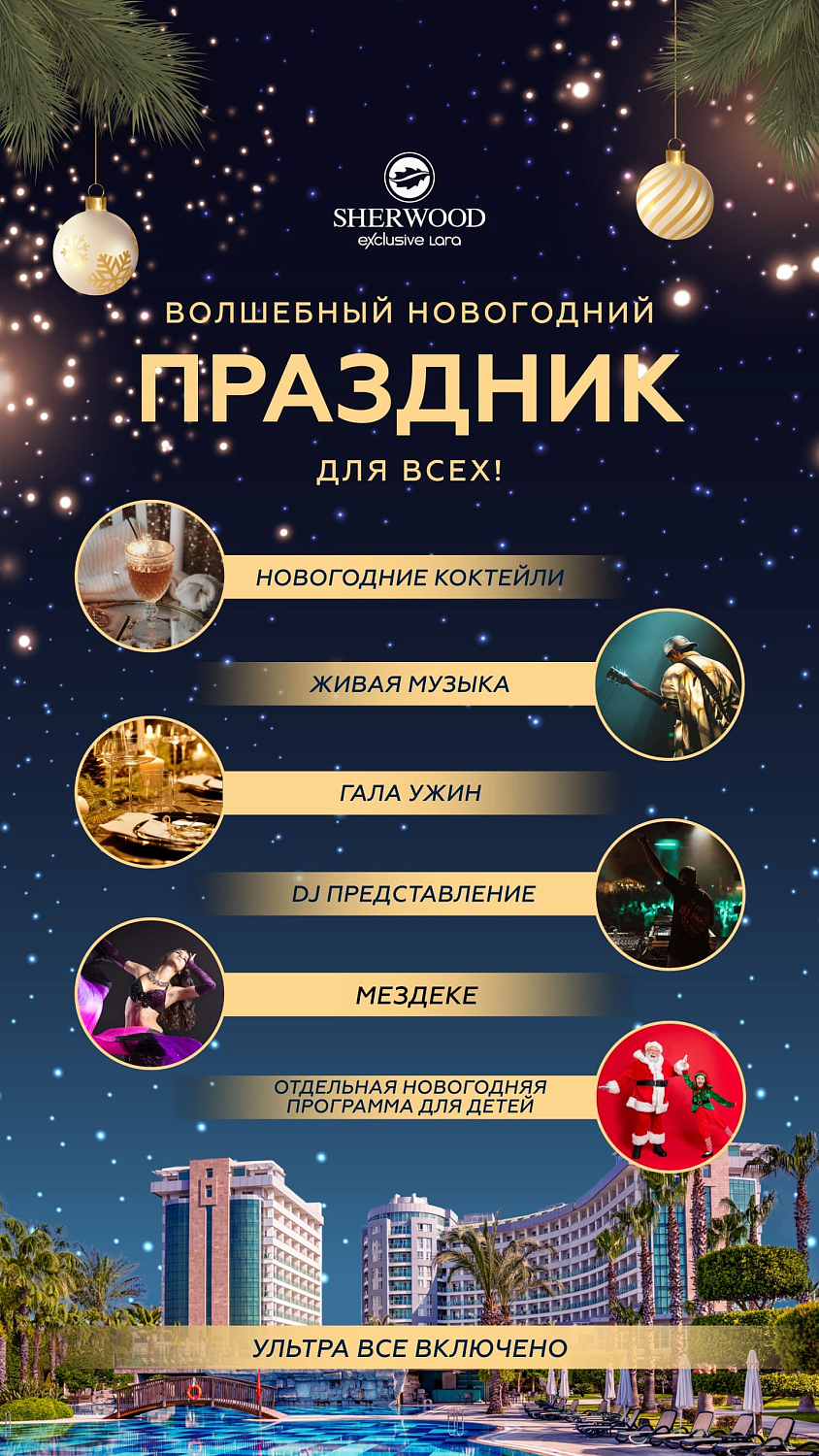 Новый год и Рождество в Анталии