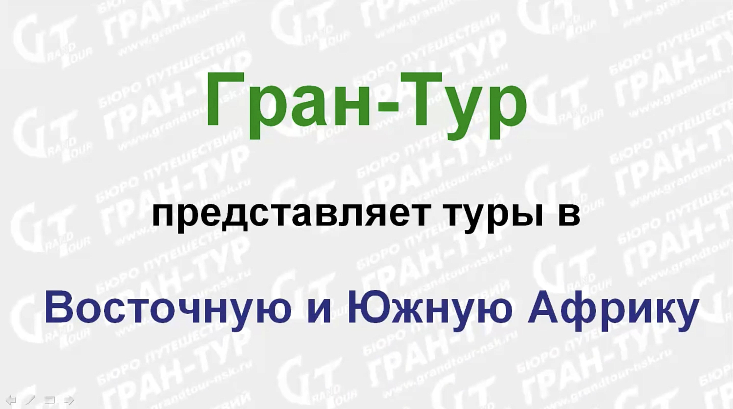 Африка с Гран-Туром