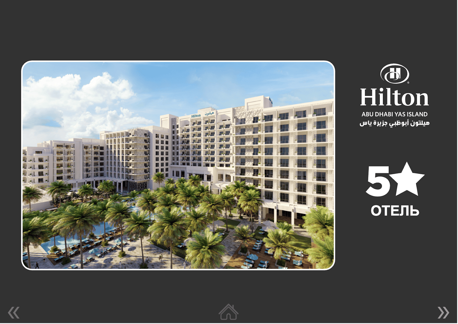 Hilton Abu Dhabi Yas Island 5* / ОАЭ / Абу Даби / остров Яс
