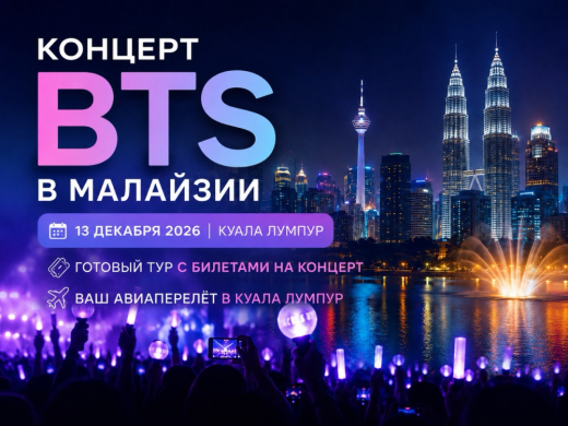 BTS в Куала-Лумпуре 13 декабря 2026 года