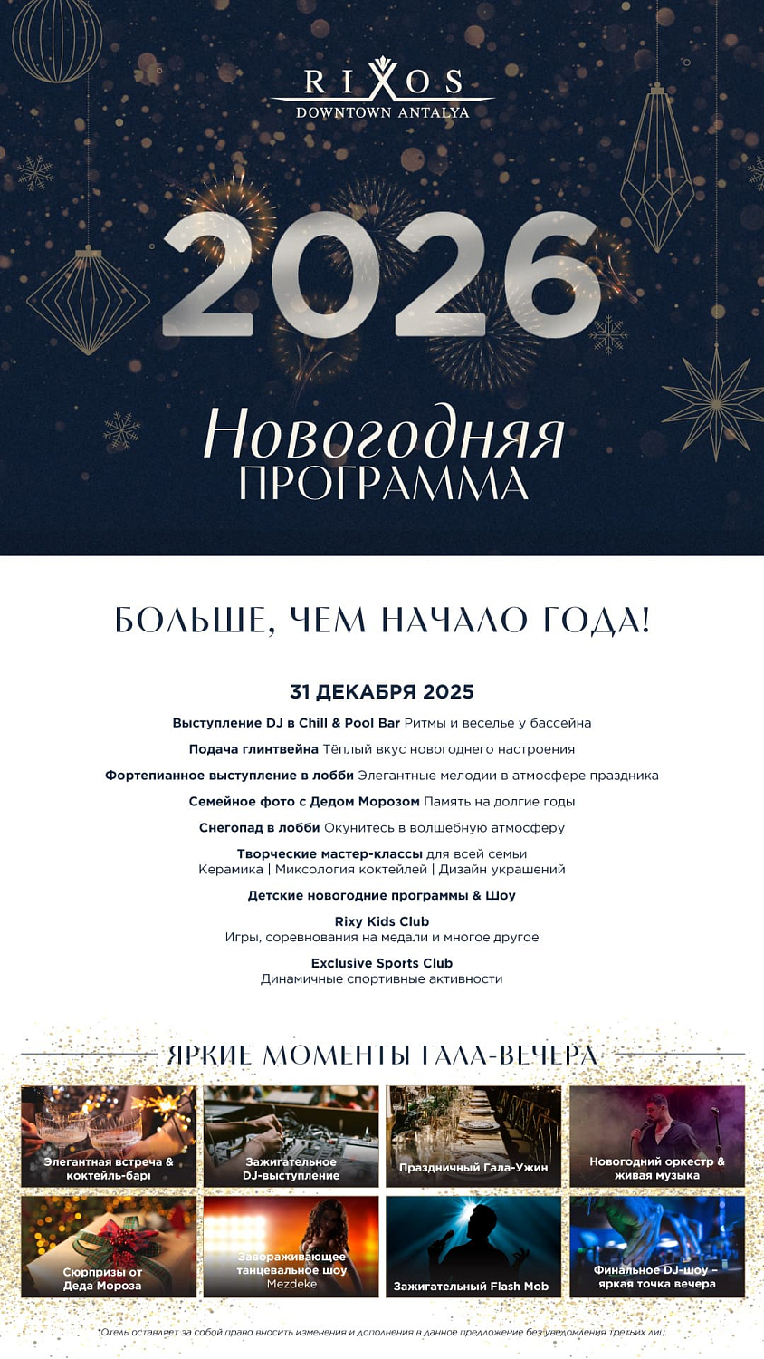 Встречайте Новый 2026 год и Рождество в Анталии!