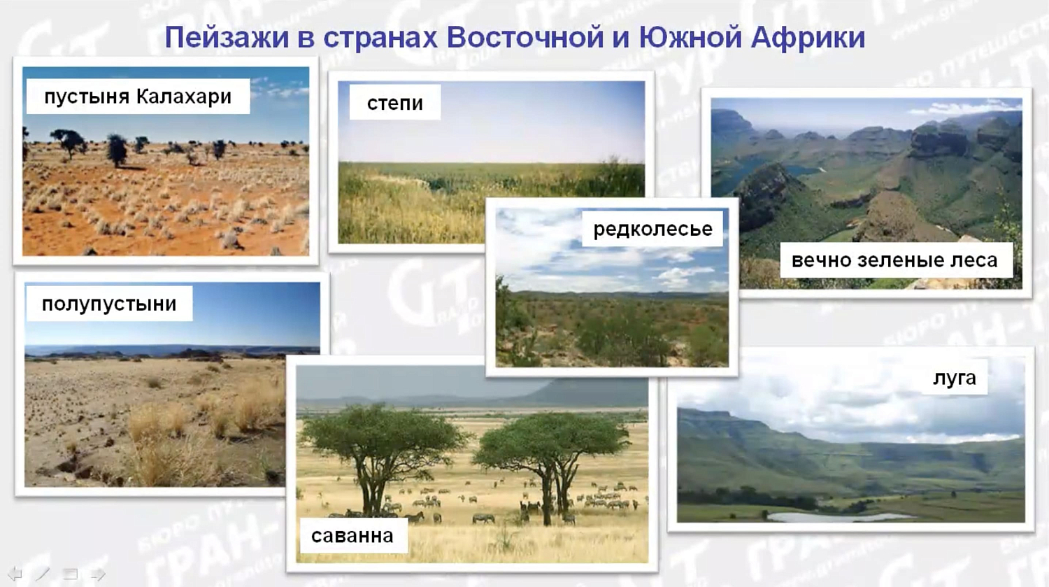 Африка с Гран-Туром