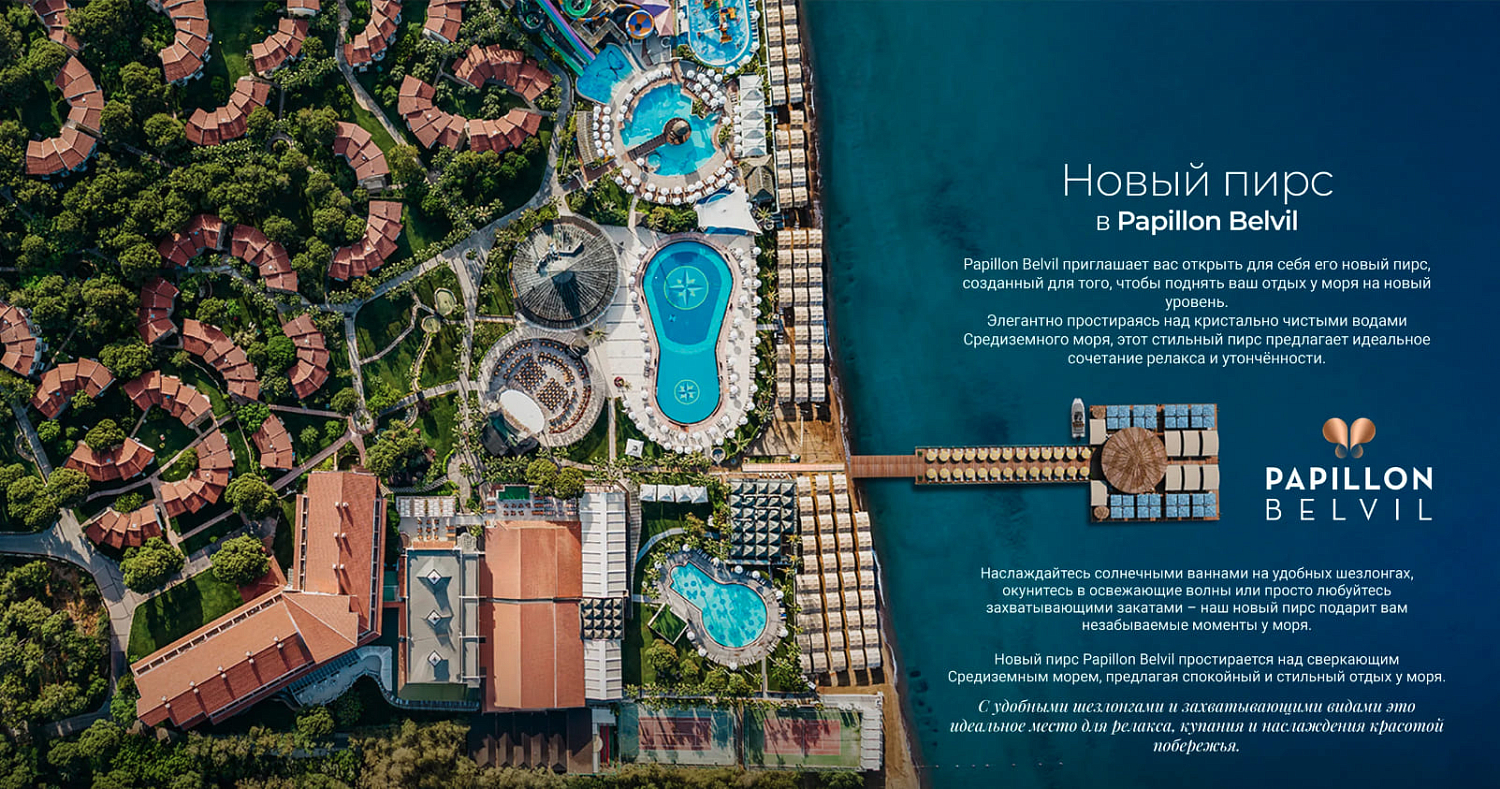 Новости Papillon Hotels 2025