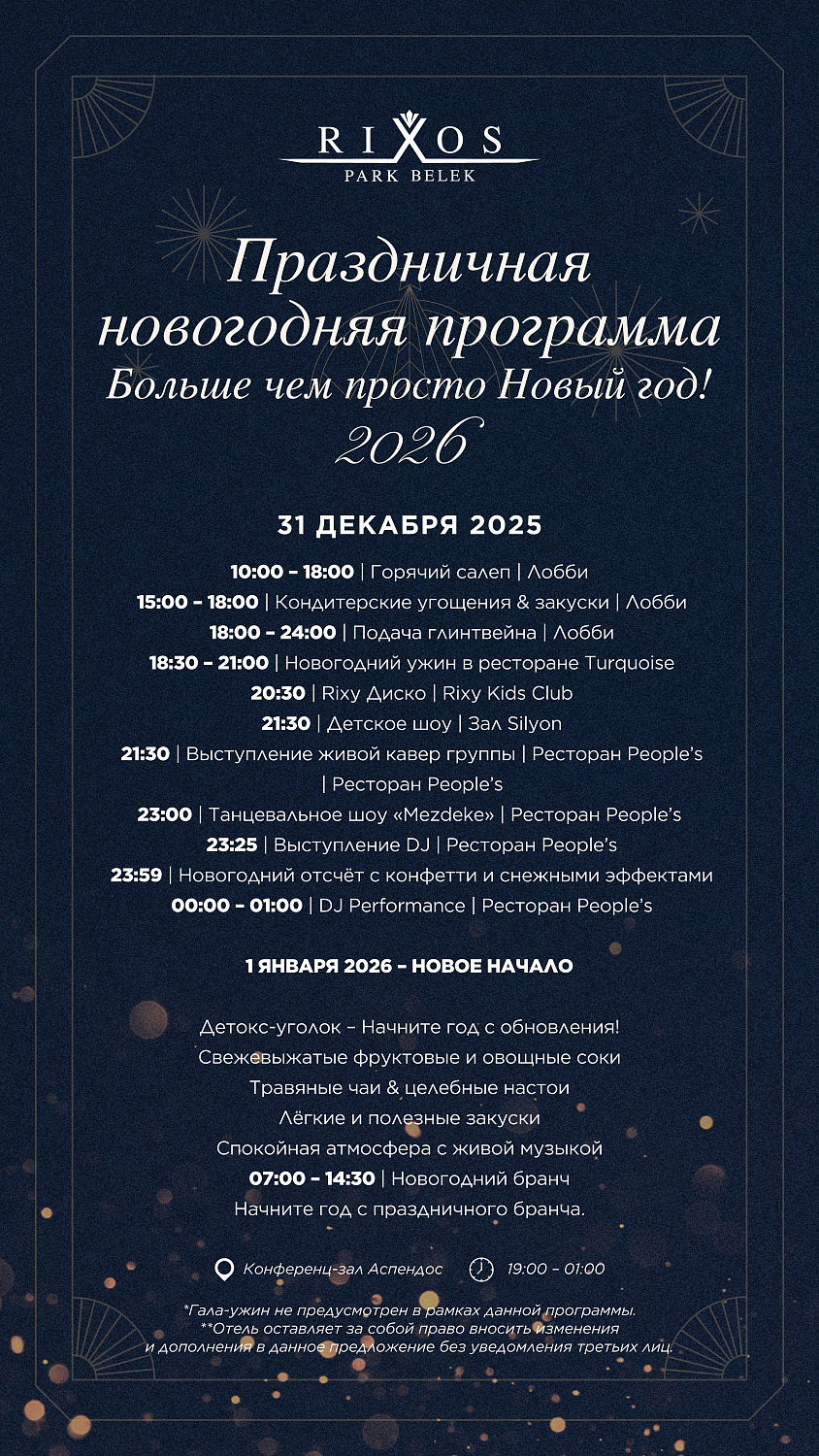 Встречайте Новый 2026 год и Рождество в Анталии!