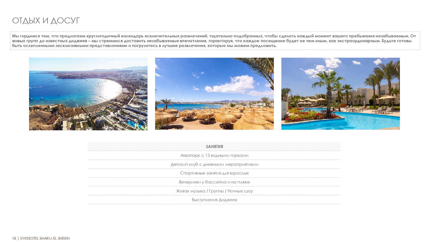 Swissotel Sharm El Sheikh Managed By Rixos 5* / Египет / Шарм-эль-Шейх / Наама Бэй (центр)