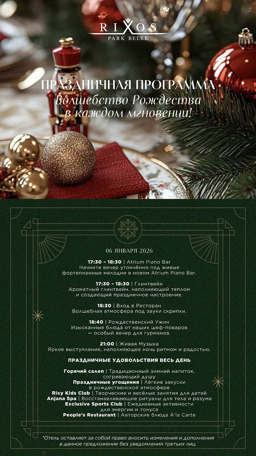 Встречайте Новый 2026 год и Рождество в Анталии!