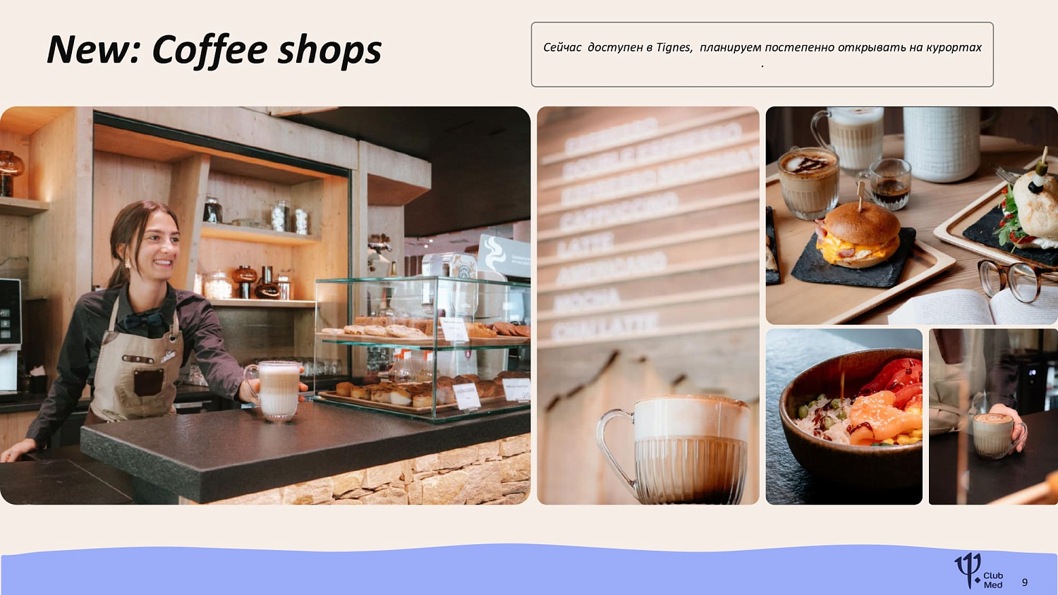 Club Med на горнолыжных курортах Франции