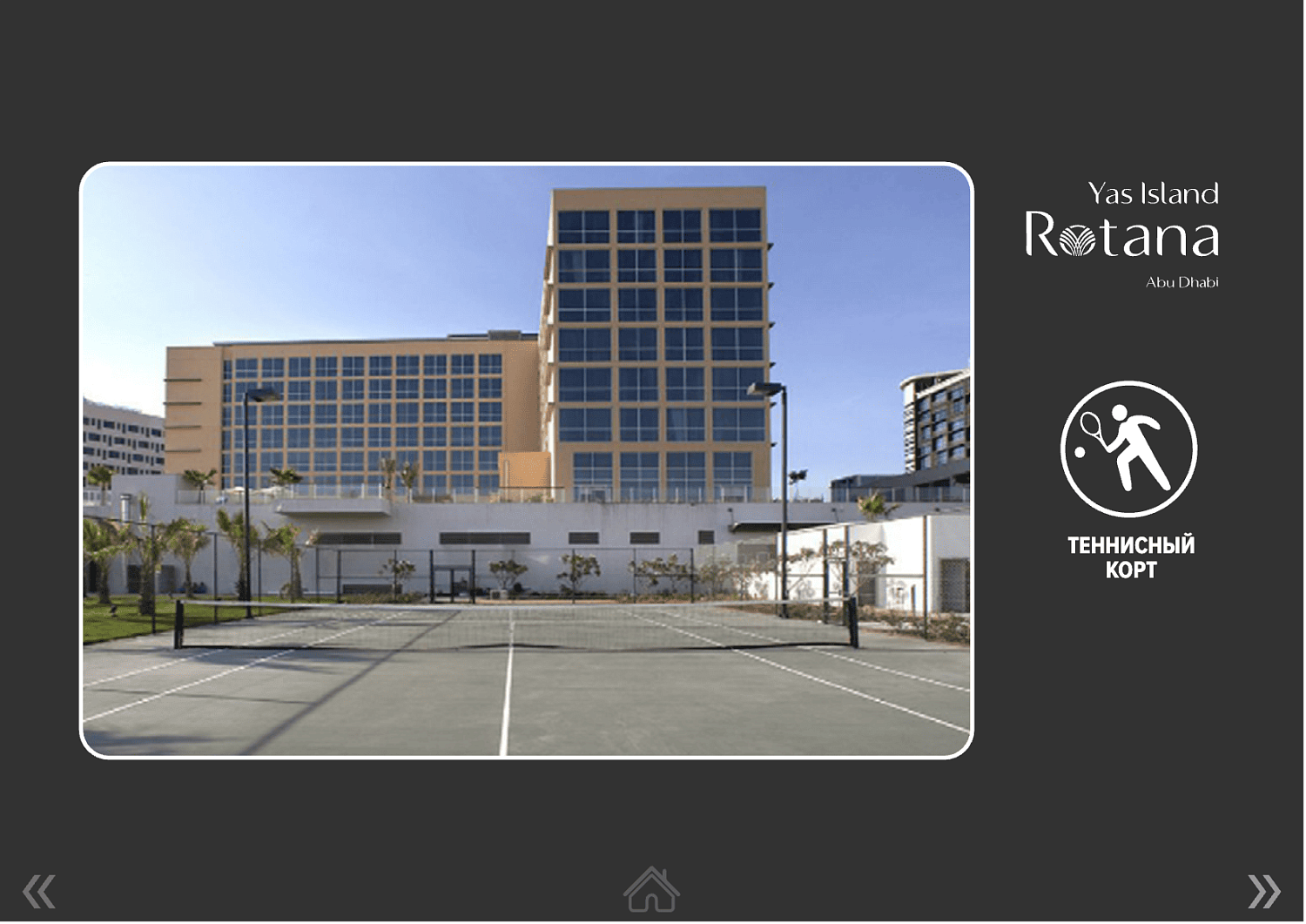 Yas Island Rotana 4* / ОАЭ / Абу Даби / остров Яс