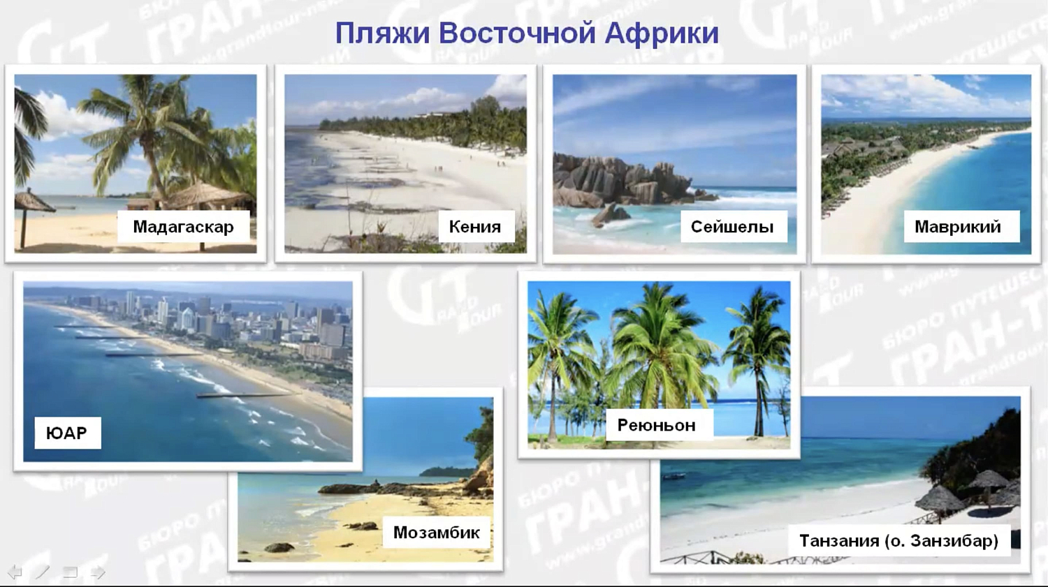 Африка с Гран-Туром