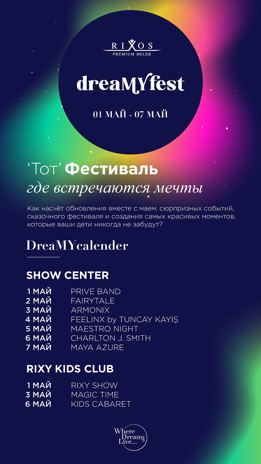 Звездное лето-2025 в Турции