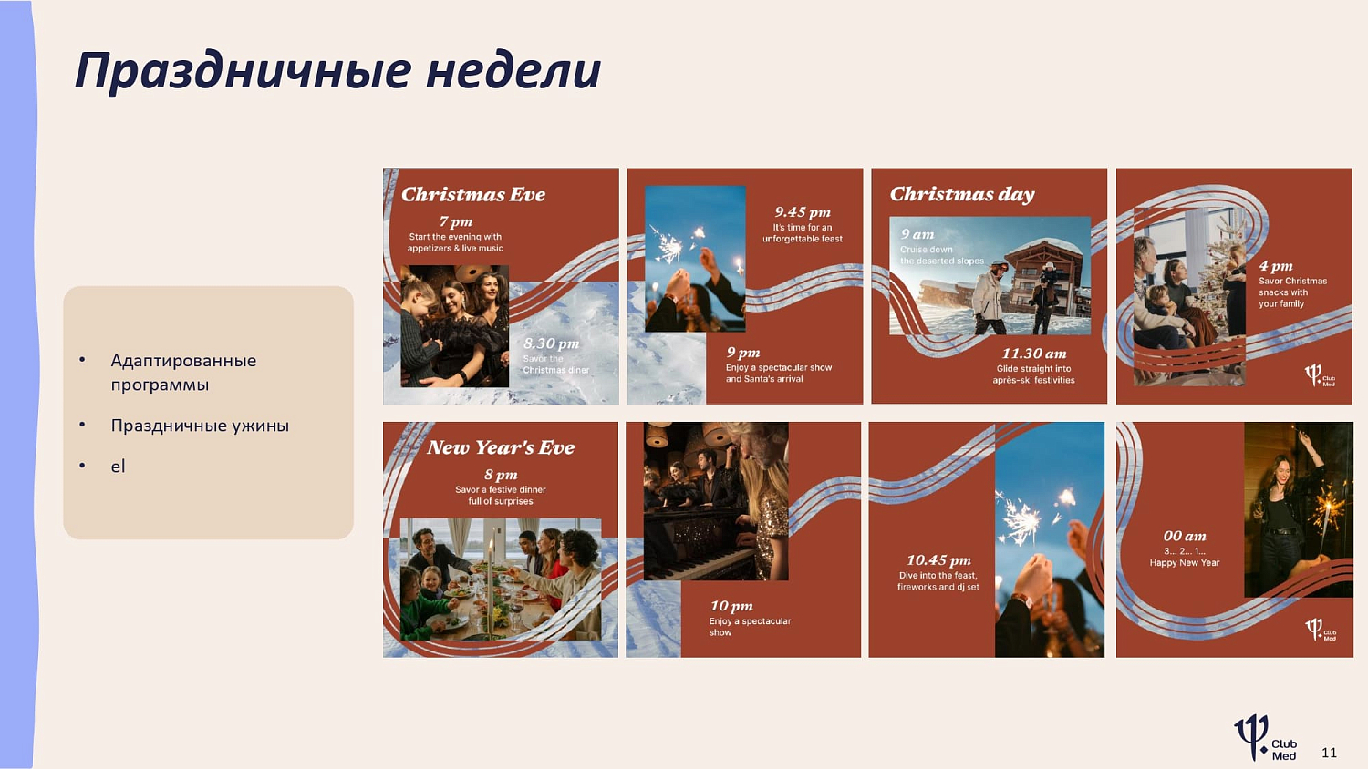 Club Med на горнолыжных курортах Франции