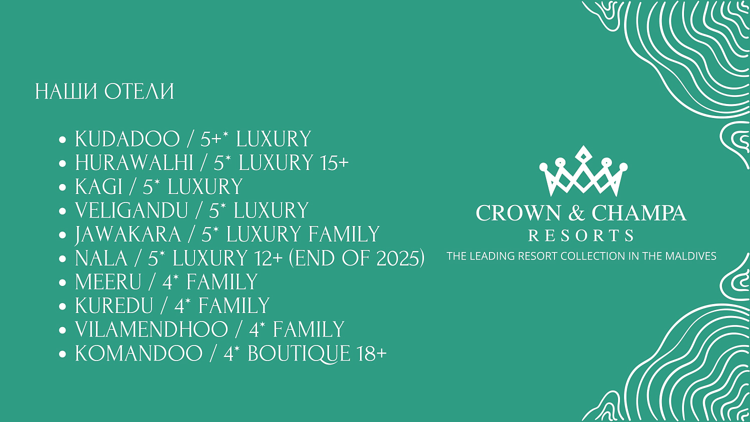 Коллекция отелей Crown & Champa Resorts (Мальдивы)