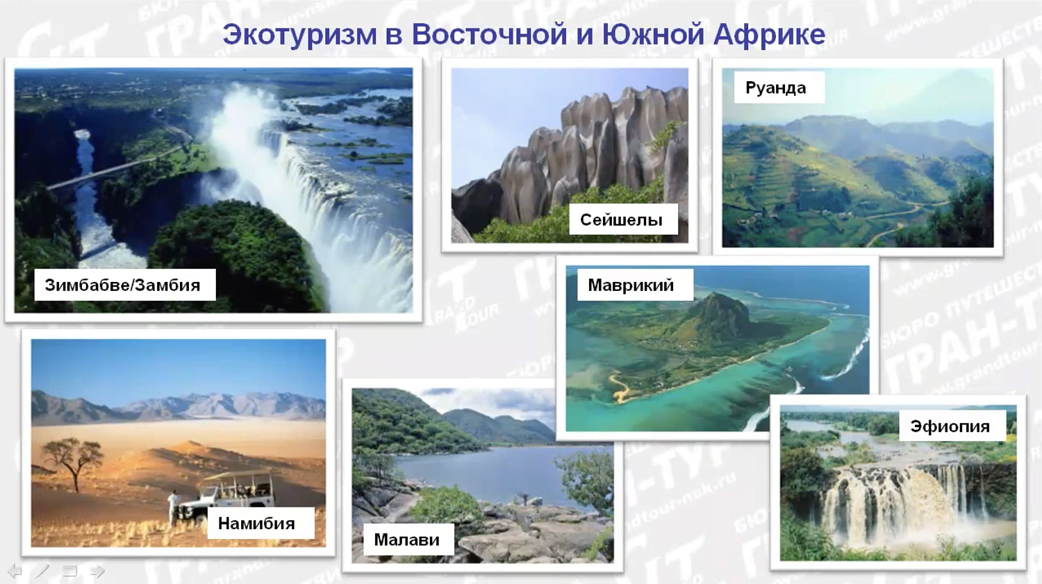 Африка с Гран-Туром