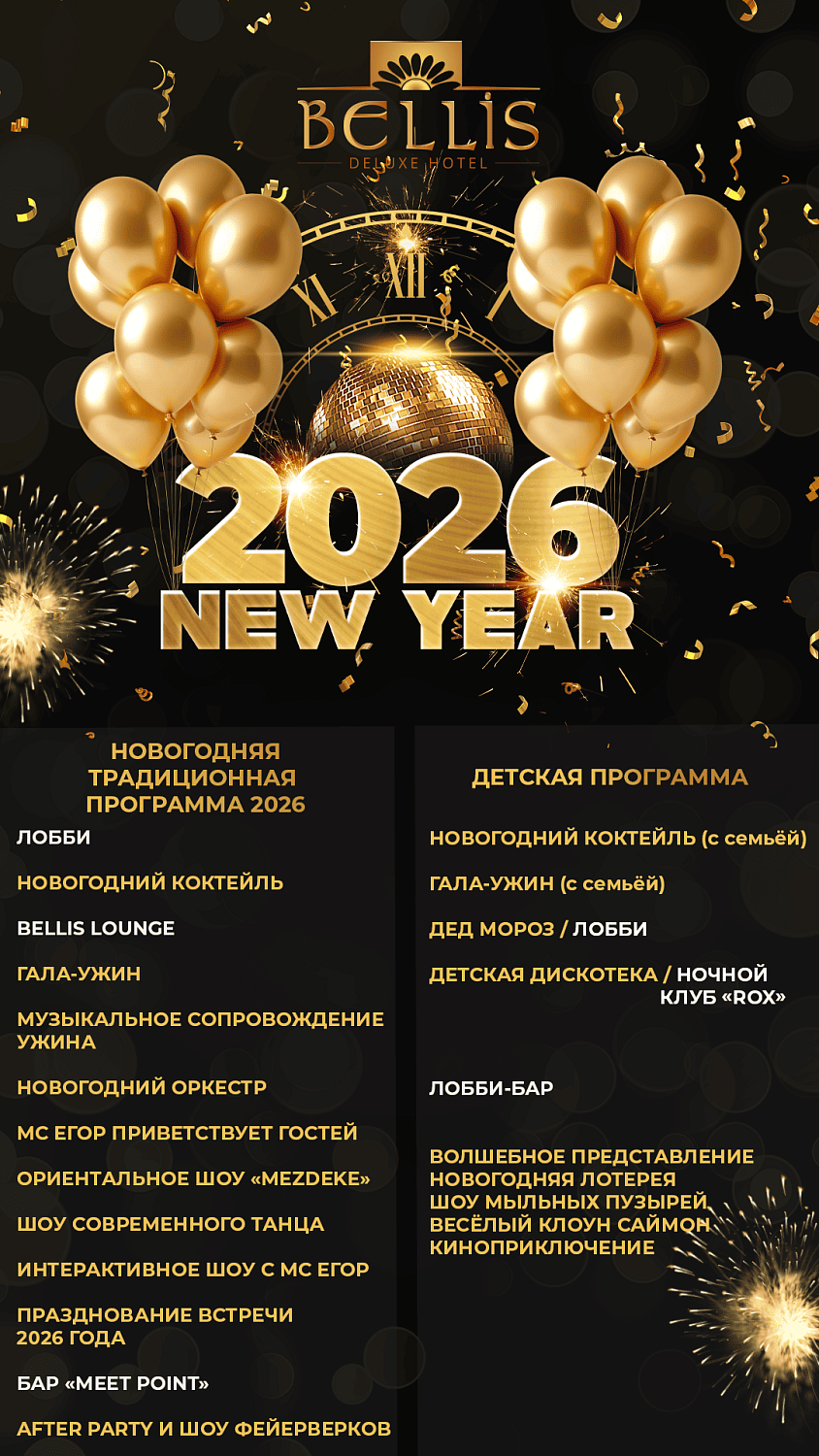 Встречайте Новый 2026 год и Рождество в Анталии!