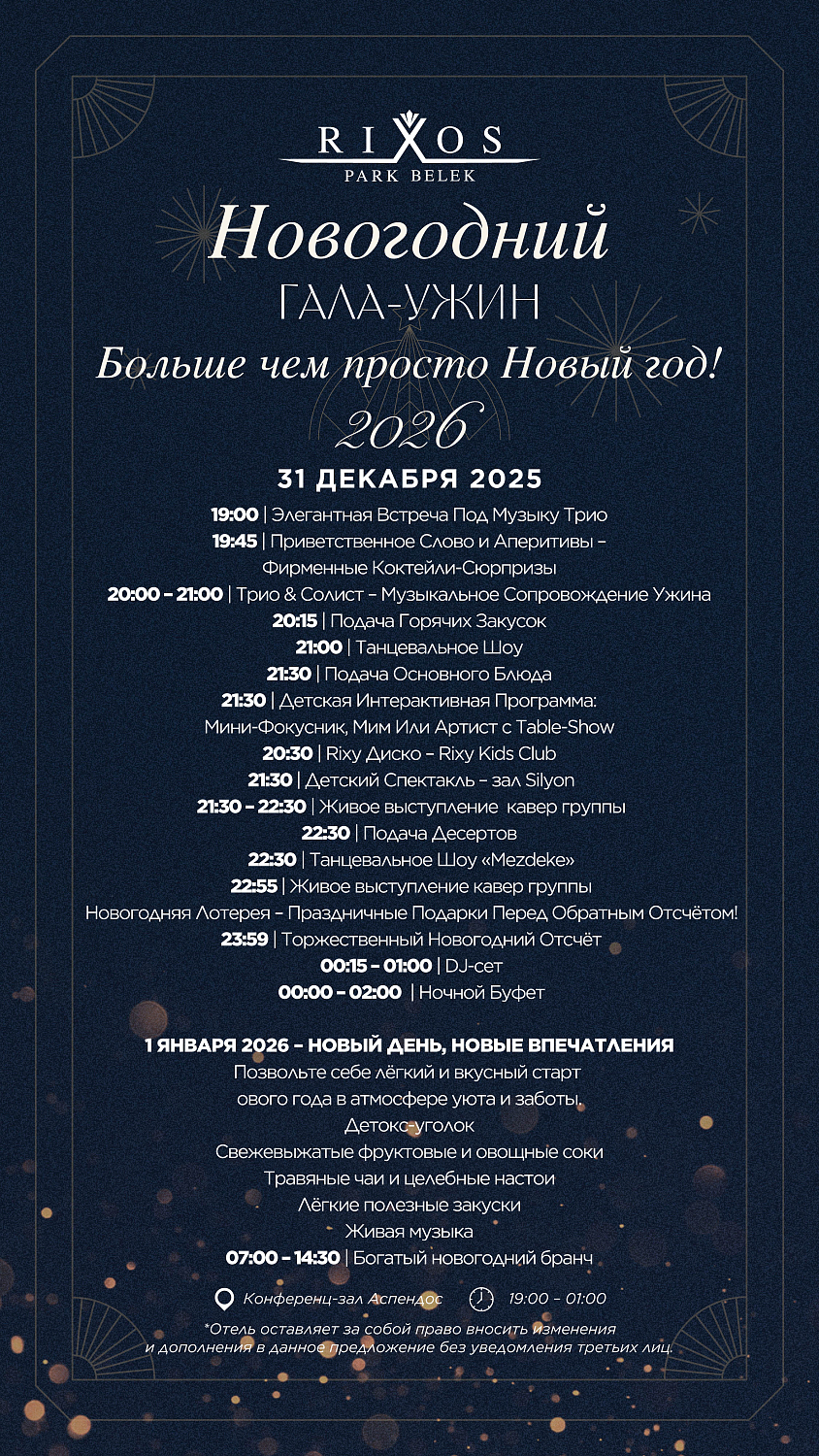 Встречайте Новый 2026 год и Рождество в Анталии!