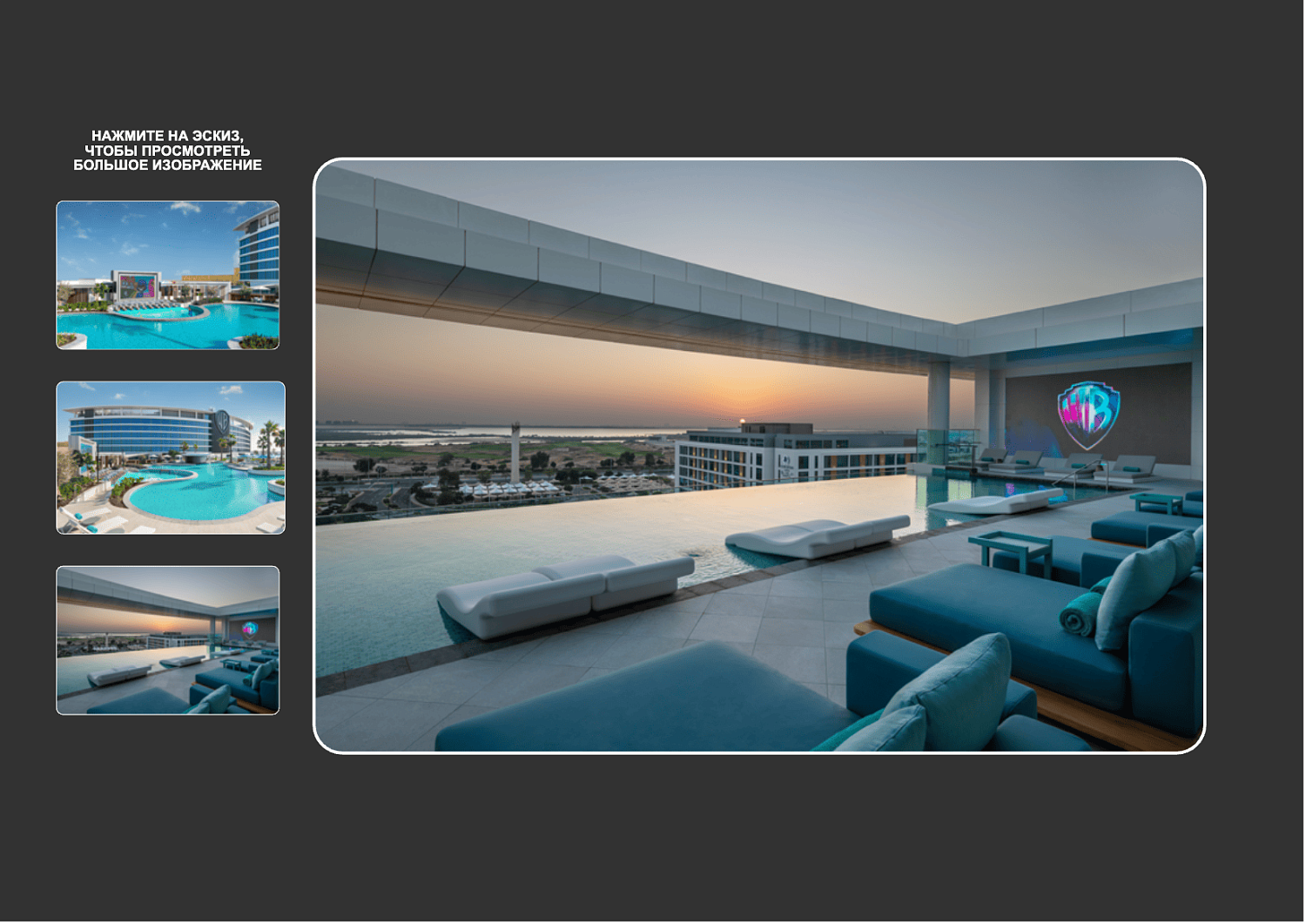 WB Abu Dhabi (Warner Bros Curio Collection by Hikton) 5* / ОАЭ / Абу Даби / остров Яс