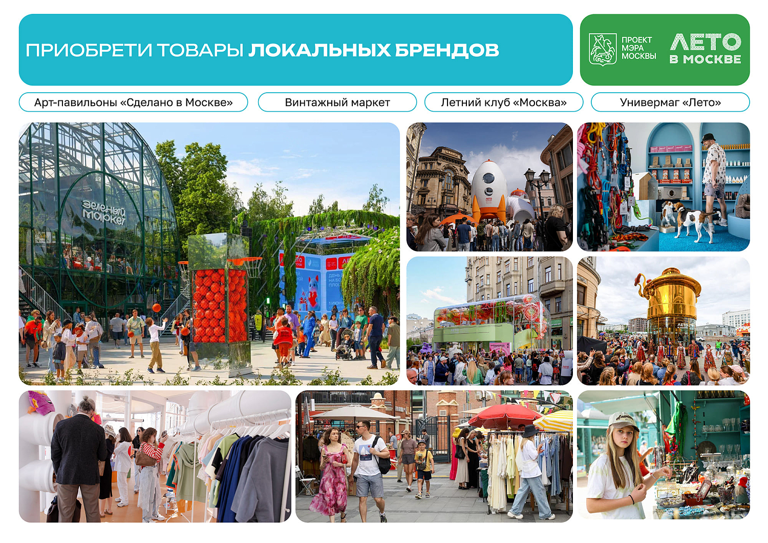 Лето в Москве - 2025