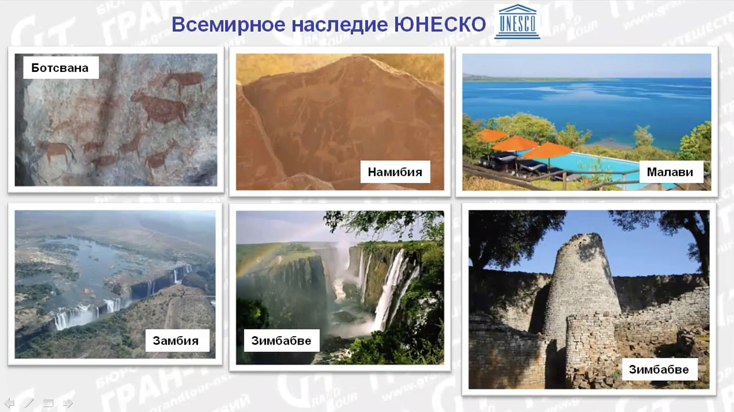 Африка с Гран-Туром