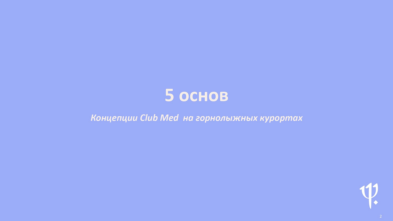 Club Med на горнолыжных курортах Франции