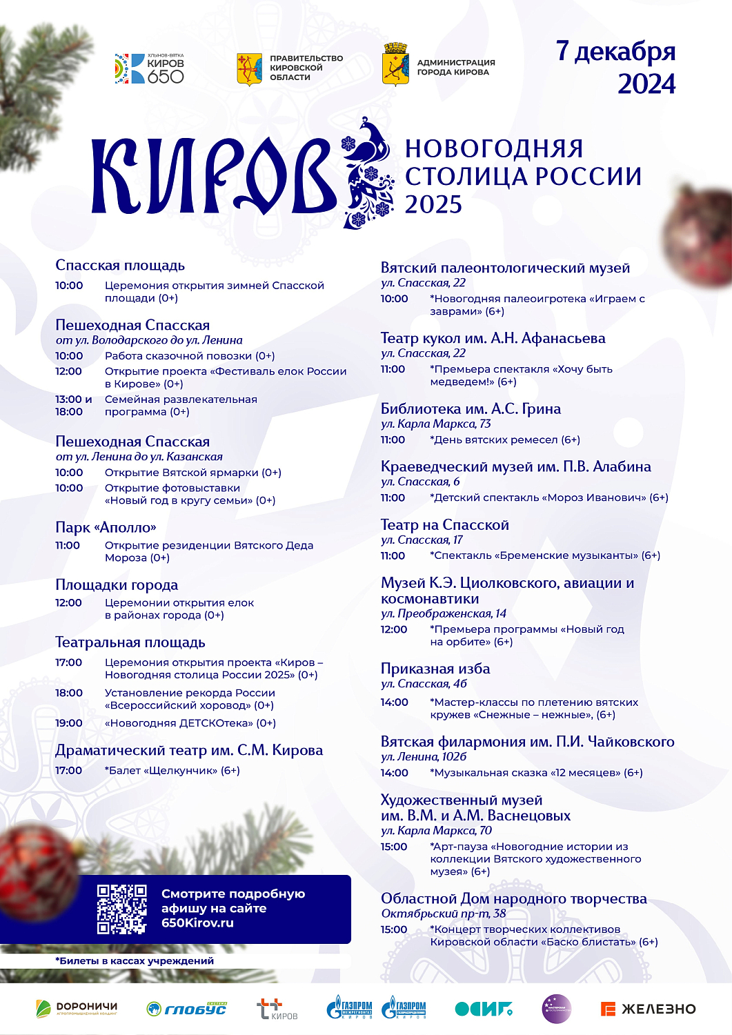 Киров - новогодняя столица России 2024/2025 / Кировская область