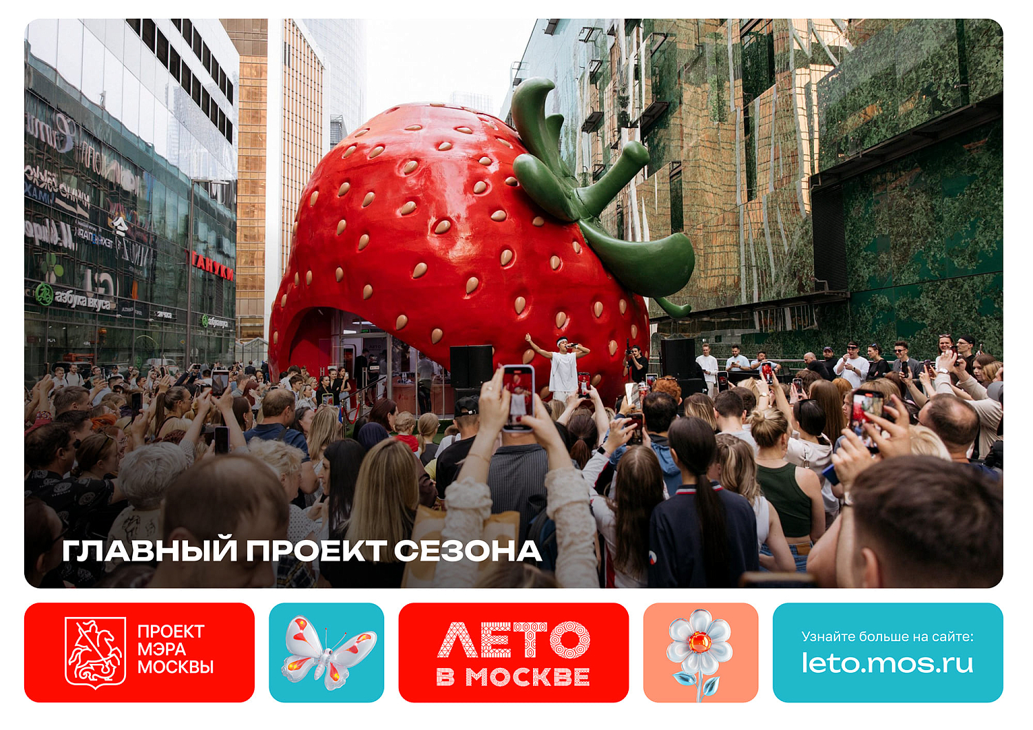 Лето в Москве - 2025