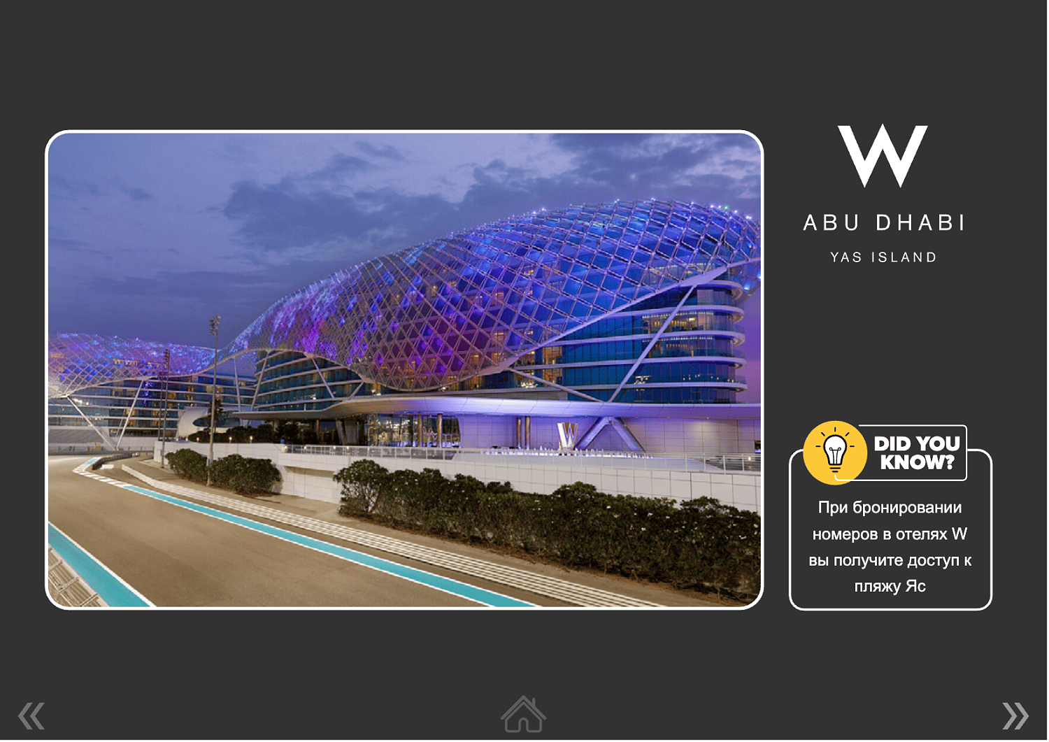 W Abu Dhabi Yas Island 5* / ОАЭ / Абу Даби / остров Яс