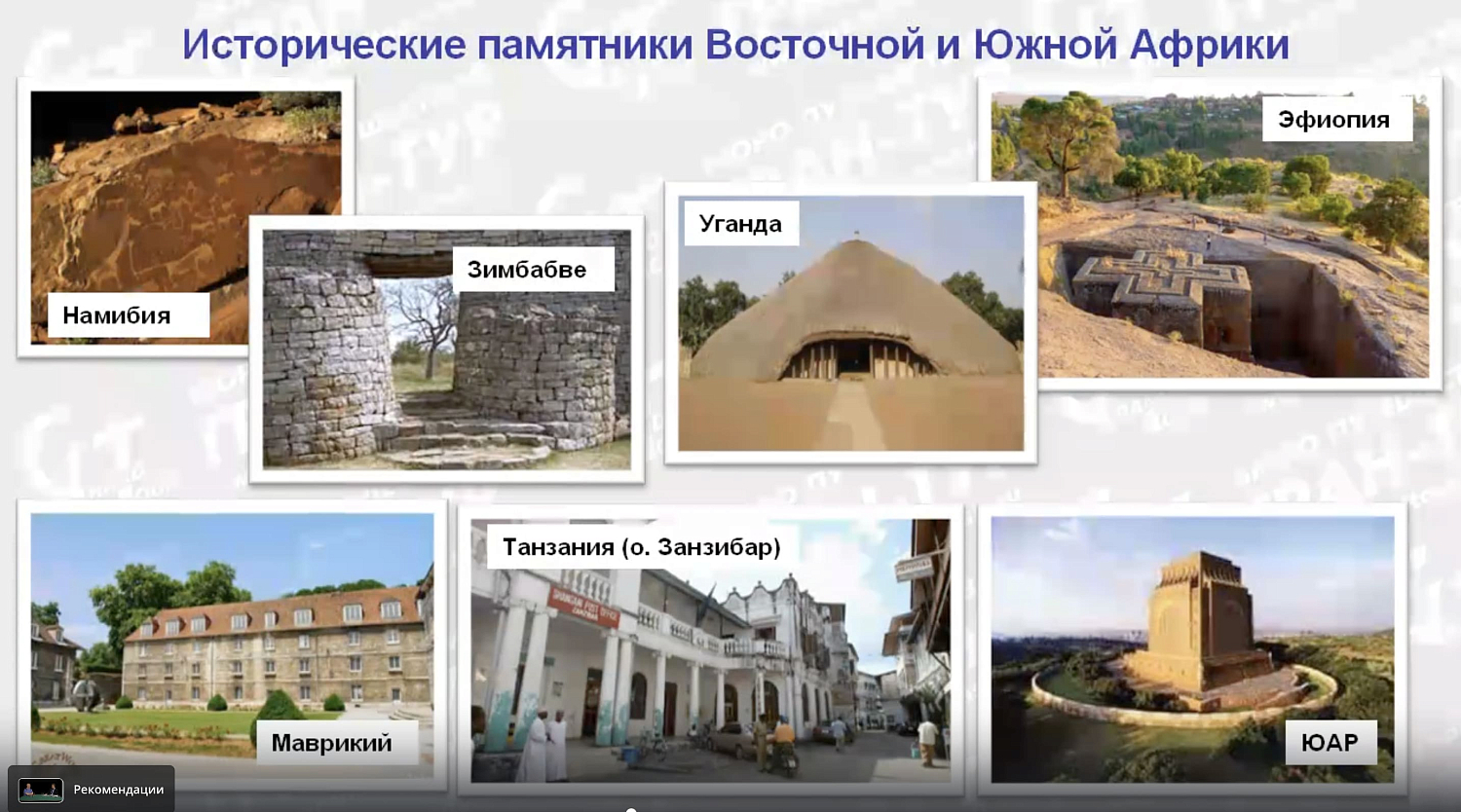 Африка с Гран-Туром