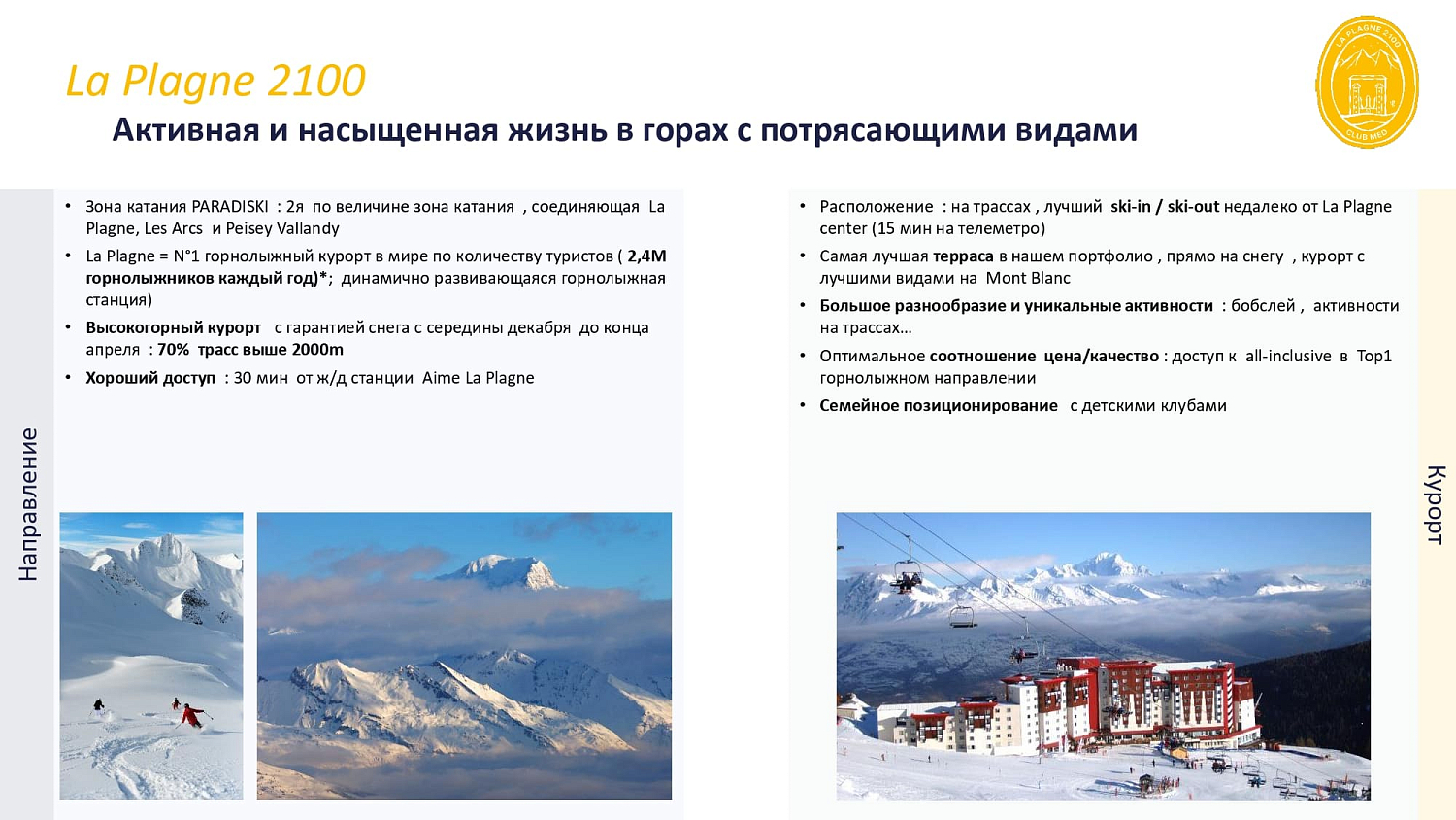 Club Med La Plagne 2100 / Франция /