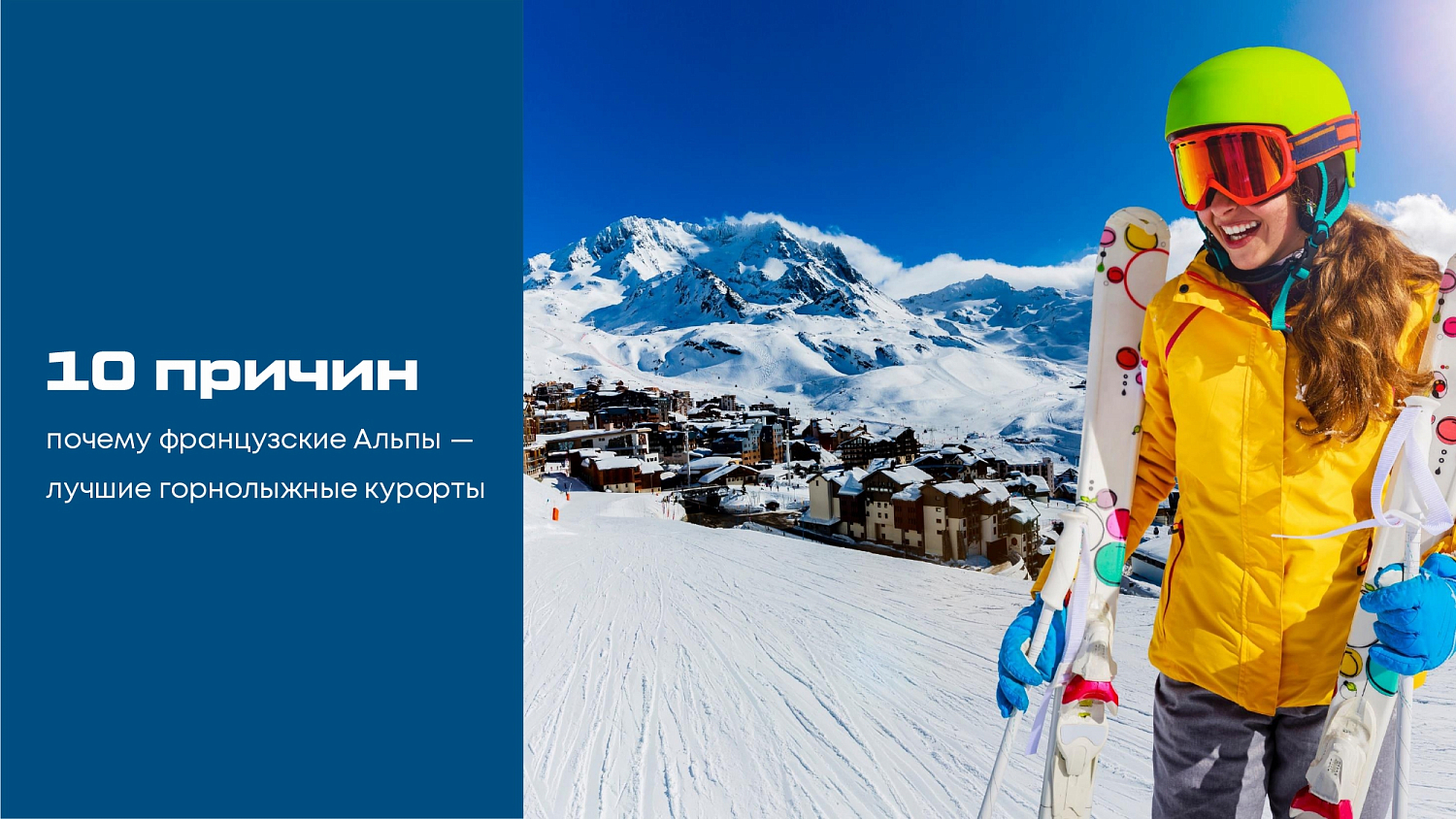 Почему французские Альпы?