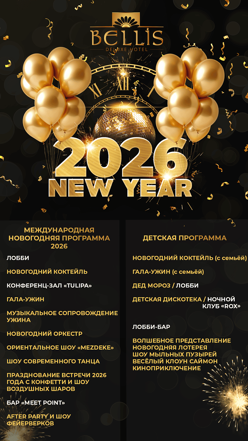 Встречайте Новый 2026 год и Рождество в Анталии!