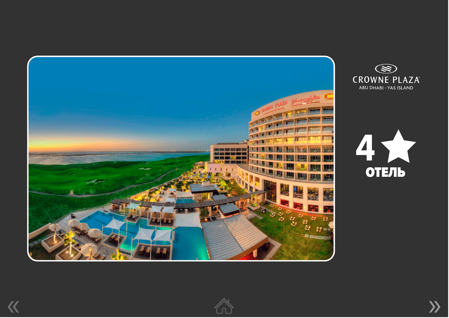 Crowne Plaza Abu Dhabi Yas Island 4* / ОАЭ / Абу Даби / остров Яс