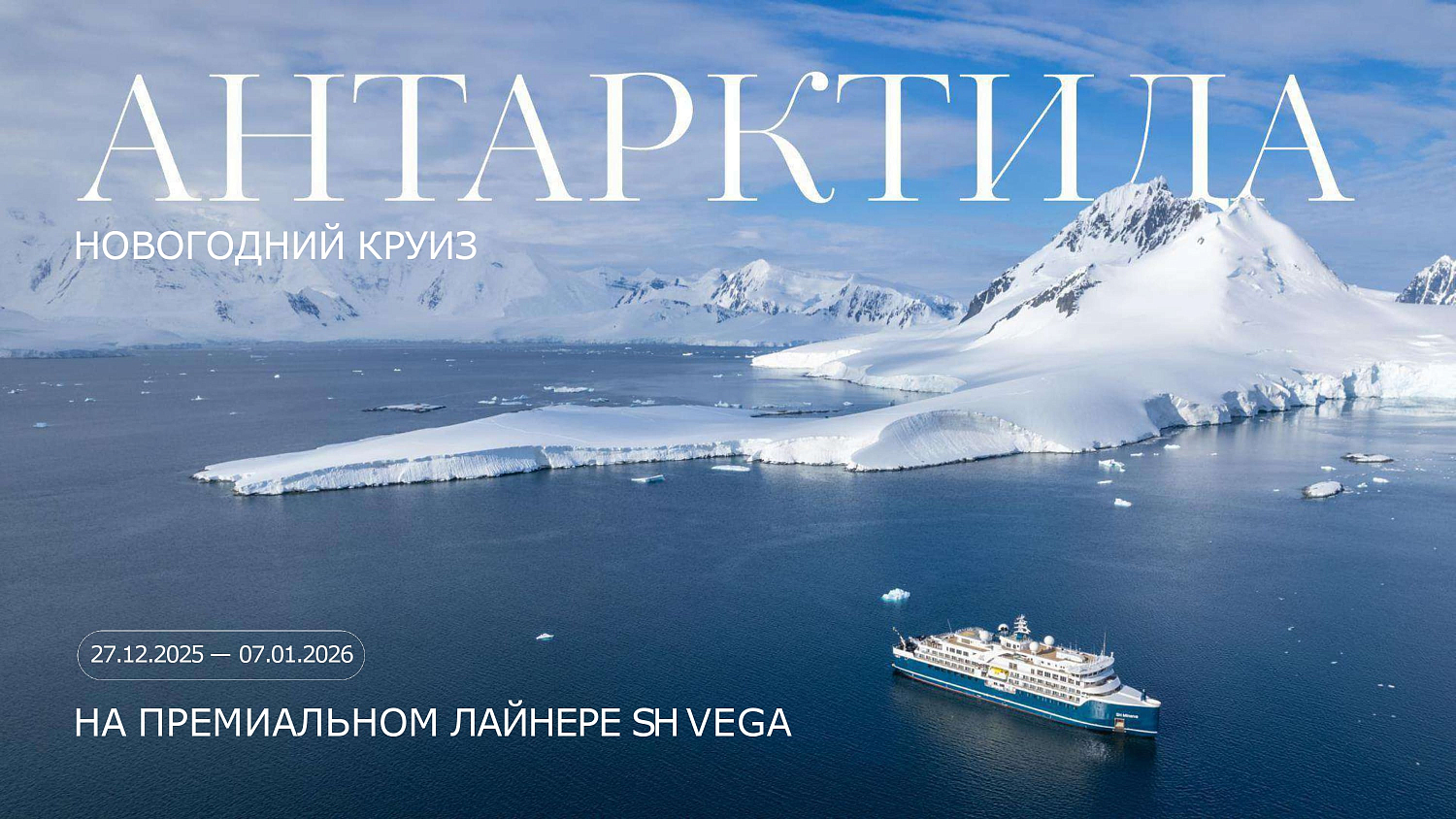 Антарктида: новогодний круиз на премиальном лайнере SH VEGA